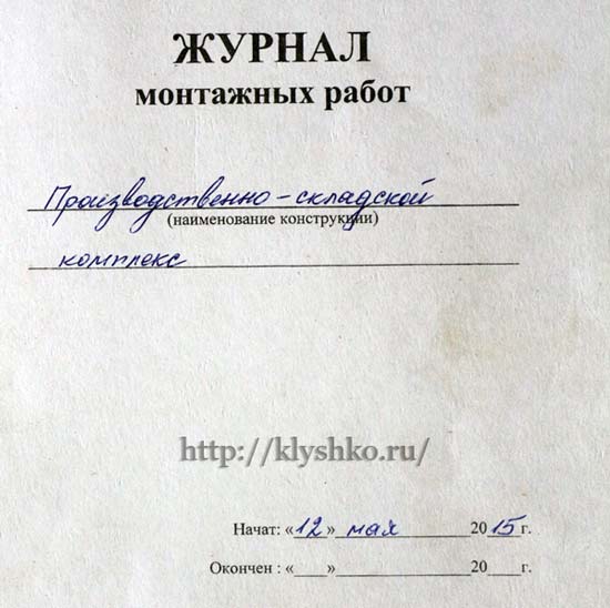 журнал монтажных работ