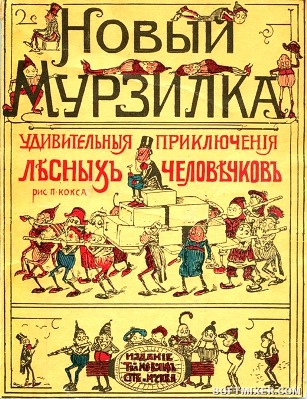 Наш любимый советский детский журнал "Мурзилка"