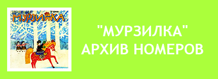 Мурзилка. Журнал Мурзилка. Мурзилка СССР. Мурзилка советский. Журнал Мурзилка читать. Детский журнал Мурзилка читать онлайн бесплатно. Мурзилка журнал скачать. Архив Мурзилки скачать. Мурзилка журнал скачать. Скачать журнал Мурзилка бесплатно.