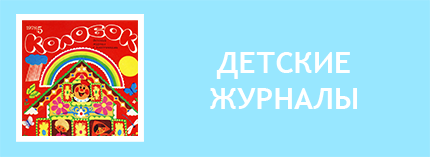 Детские журналы СССР скачать. Журналы для детей СССР. Юношеские журналы СССР. Детский журнал в СССР. Советские журналы для детей. Советские детские журналы. Советские издания для детей