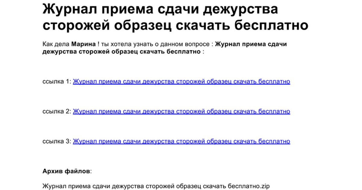 образец журнала передачи дежурства сторожей