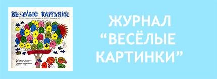  Журнал Весёлые картинки СССР . Весёлые картинки игры. Весёлые картинки самоделки. Весёлые картинки бумажные куклы. Весёлые картинки книжки. Библиотечка весёлых картинок