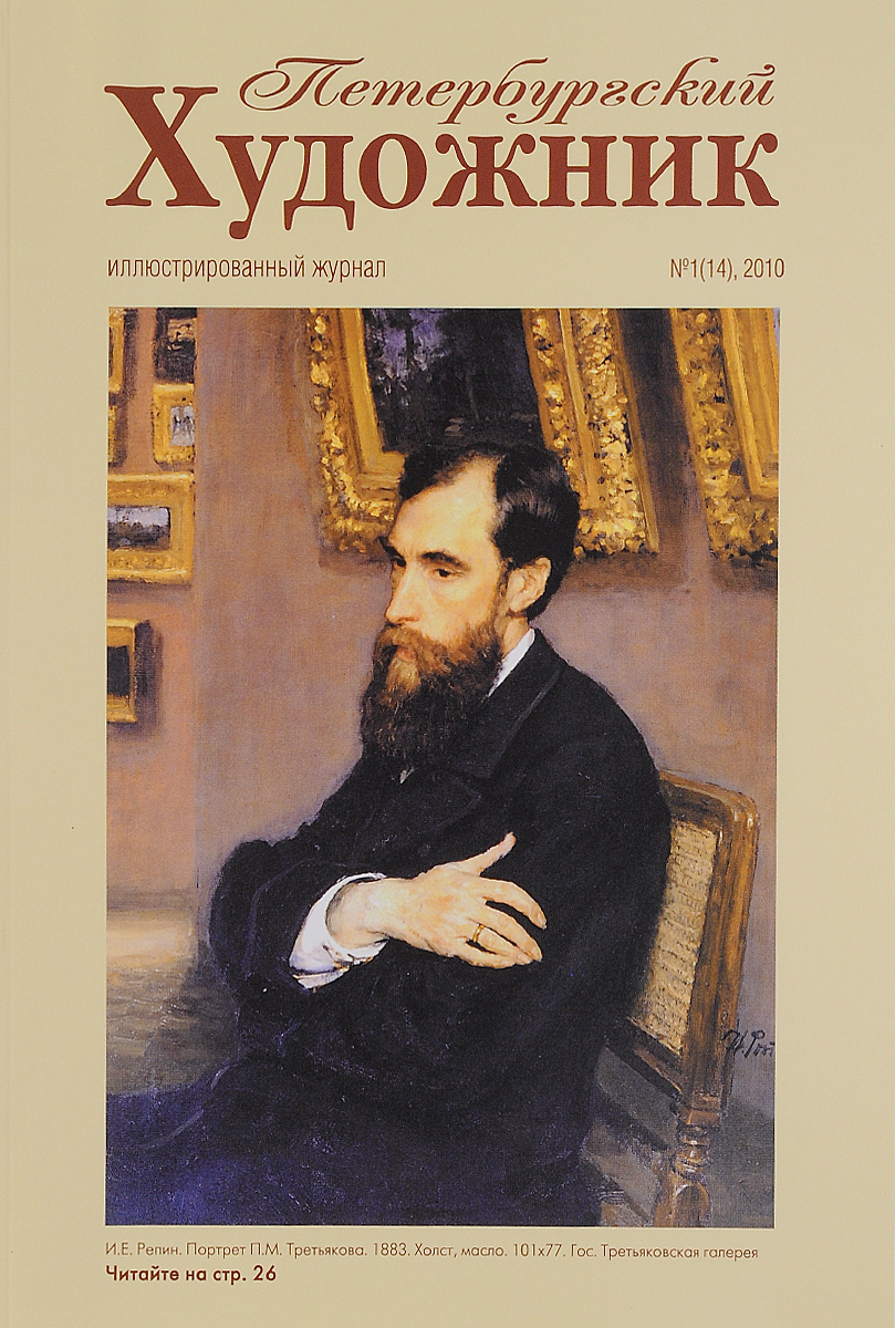 Петербургский журнал, №1(14), 2010 петербургский исторический журнал 1 13 2017