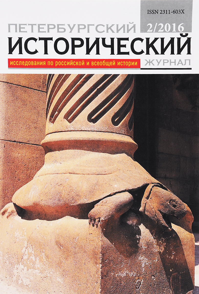 Петербургский исторический журнал, №2, 2016 петербургский исторический журнал 4 2017
