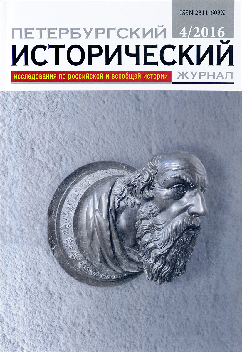 Петербургский исторический журнал, №4(12), 2016 петербургский исторический журнал 1 13 2017
