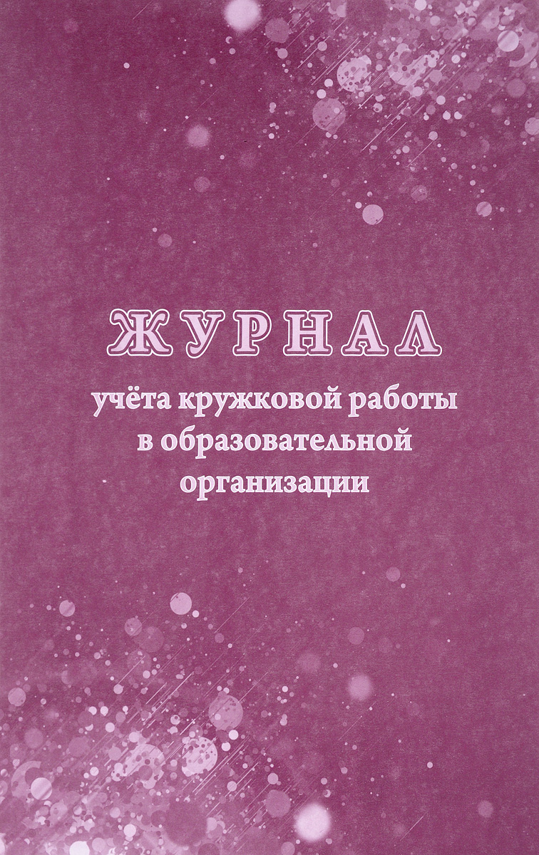 Образец журнал учета срабатывания пожарной сигнализации