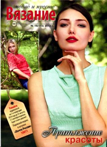 Вязание модно и просто №16 (август) [2013, Вязание, PDF ... Вязание модно и просто №16 (август) [2013, Вязание, PDF ...