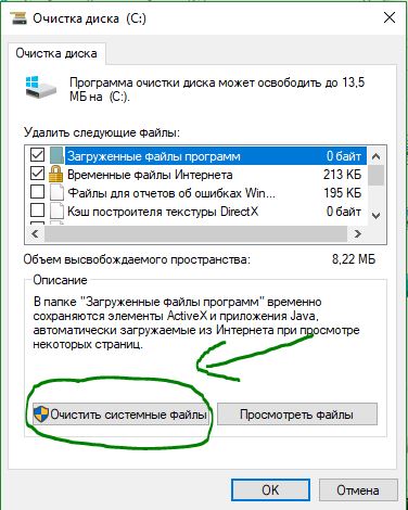 Очистить системные файлы диска