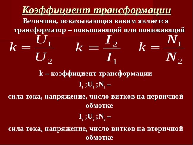 коэффициент трансформации