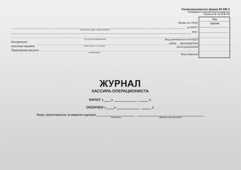 Рис. 1 Форма КМ-4 – это проверенная многолетней практикой система учета фискальных сведений.
