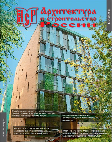 Журнал Архитектура и строительство России