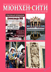 Мюнхен-сити (журнал)