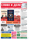 Слово и дело (газета)
