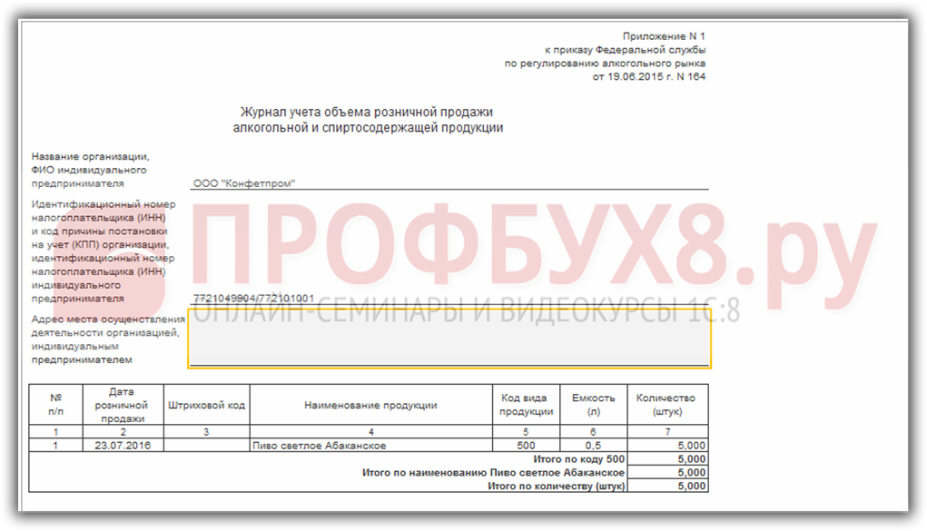 печатная форма Журнала учёта продажи алкоголя