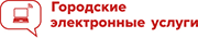 Городские электронные услуги