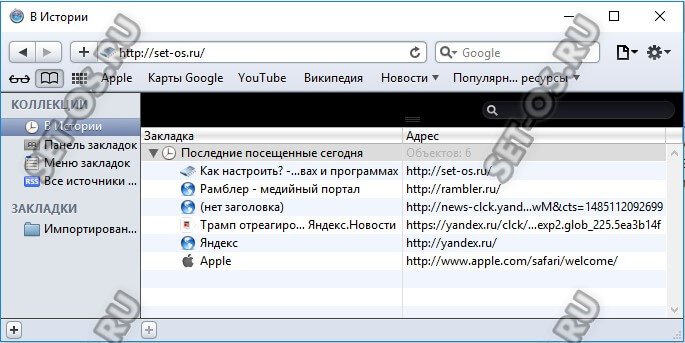 Журнал сайтов в Apple Safari