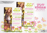 Рекламный Плакат "Киндер Мама"