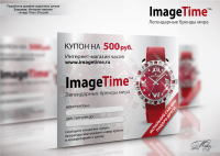 Купон на скидку "ImageTime"