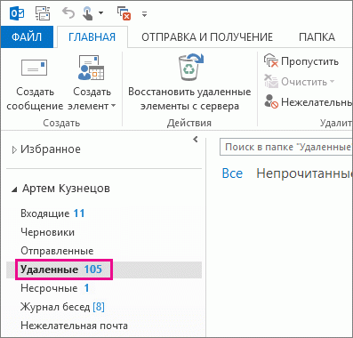 В списке папок щелкните папку "Удаленные".