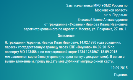 заявление для получения дубликата миграционной карты