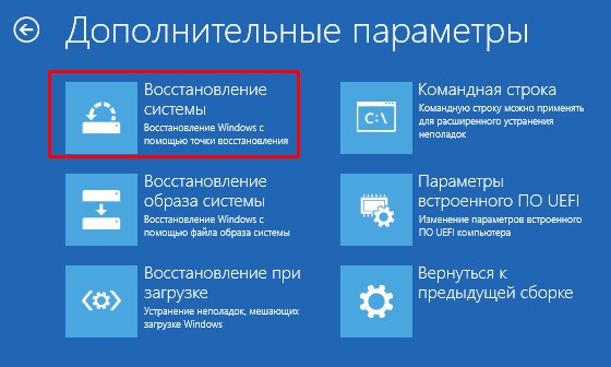 «Дополнительные параметры» - «Восстановление системы»
