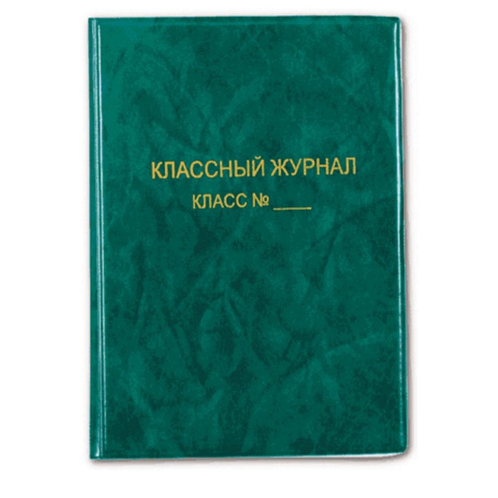 Классный журнал 