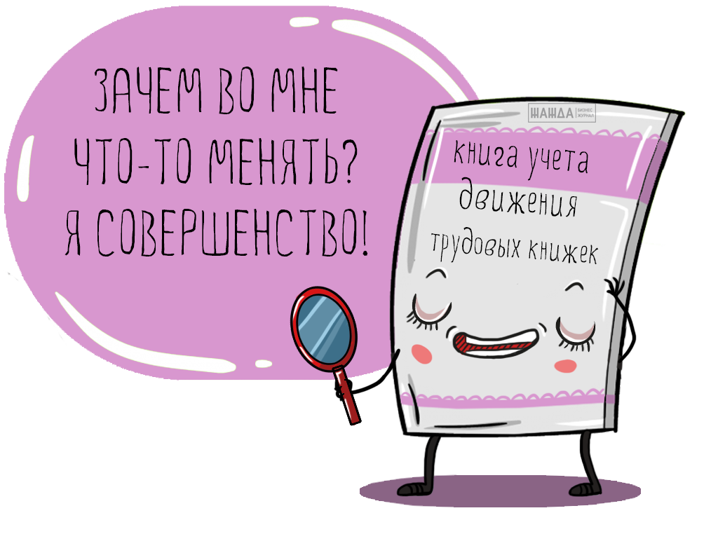 Исправления в книге учета движения трудовых книжек