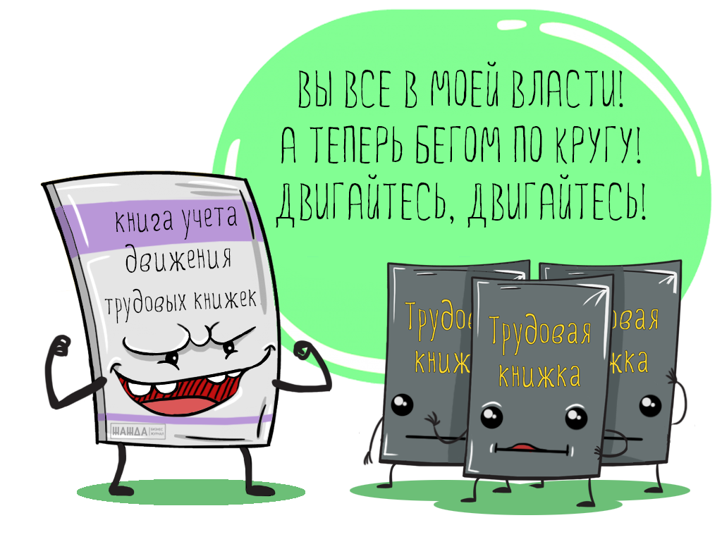 книга учета движения трудовых книжек, журнал, образец заполнения, заполнить, нужна, скачать, ведения, вкладышей, срок хранения, выдачи, оформление, пример, правила, обязательна, бланк, закрыть, порядок, титульный лист, форма, регистрации, обложка, подписать, завести Книга учета движения трудовых книжек